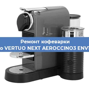 Ремонт платы управления на кофемашине Nespresso VERTUO NEXT AEROCCINO3 ENV120. GYAE в Ижевске